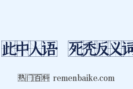 此中人语·死秃反义词是什么意思的图片
